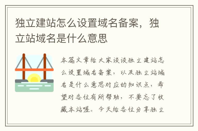 独立建站怎么设置域名备案,独立站域名是什么意思