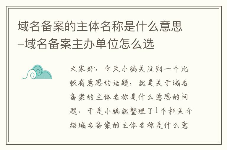 域名备案的主体名称是什么意思-域名备案主办单位怎么选