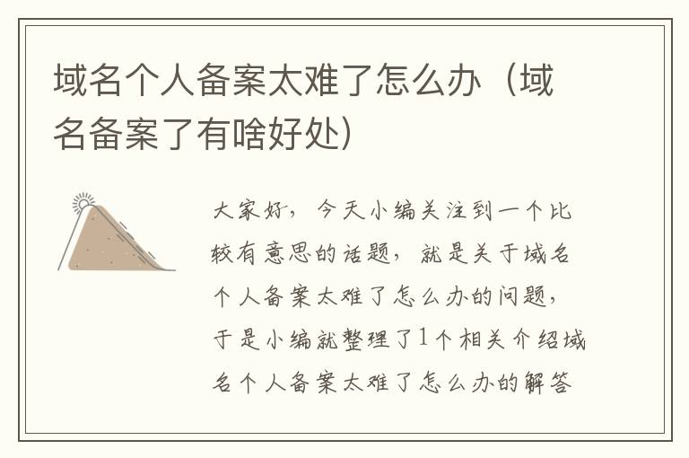 域名个人备案太难了怎么办(域名备案了有啥好处)