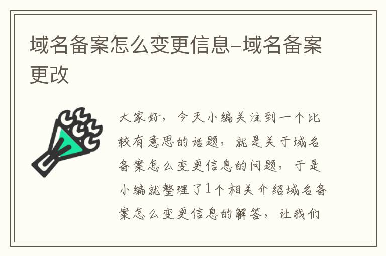 域名备案怎么变更信息-域名备案更改