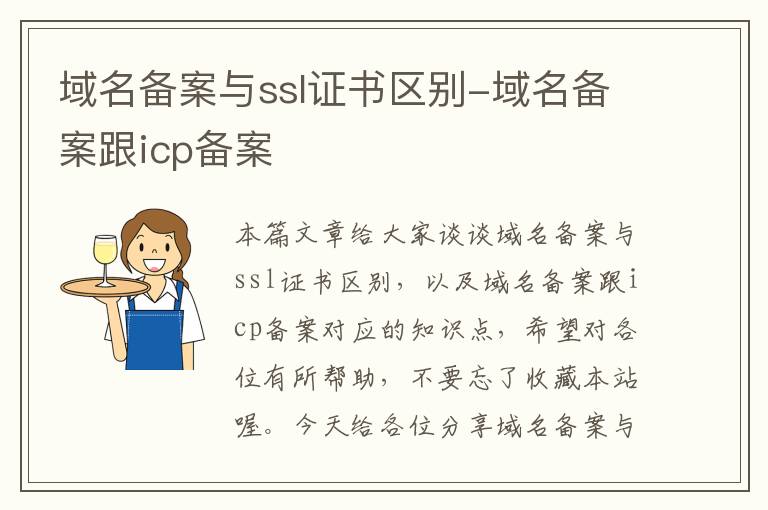 域名备案与ssl证书区别-域名备案跟icp备案