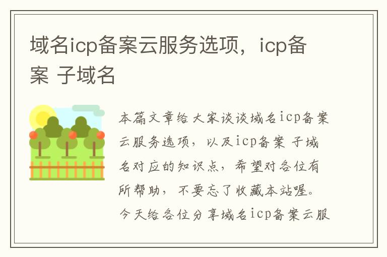 域名icp备案云服务选项，icp备案 子域名