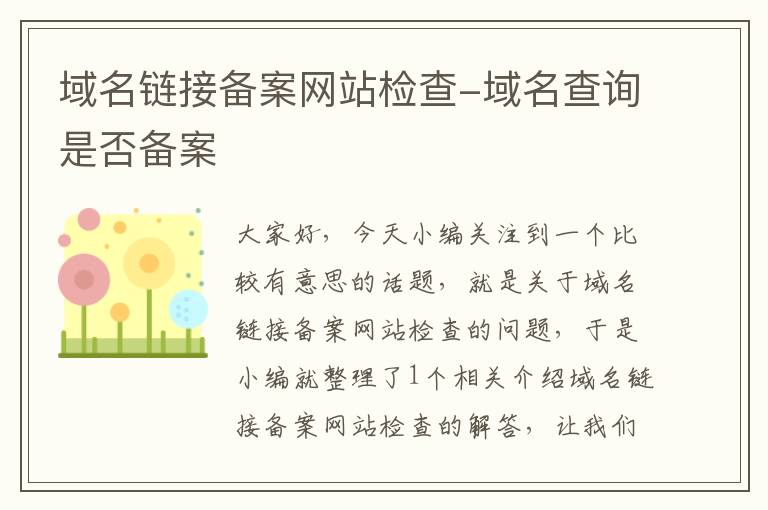 域名链接备案网站检查-域名查询是否备案