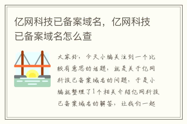 亿网科技已备案域名,亿网科技已备案域名怎么查