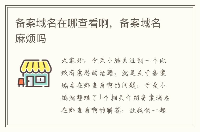 备案域名在哪查看啊,备案域名麻烦吗