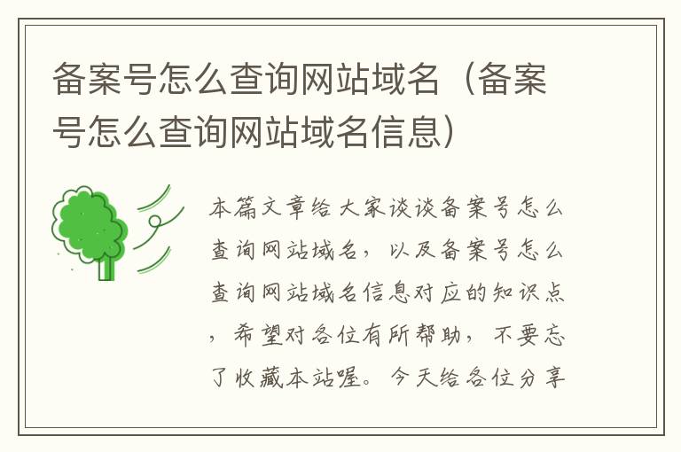 备案号怎么查询网站域名(备案号怎么查询网站域名信息)