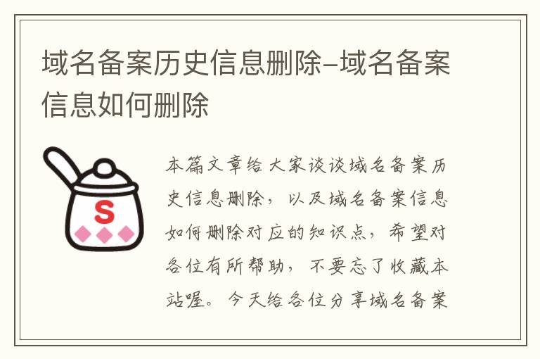 域名备案历史信息删除-域名备案信息如何删除