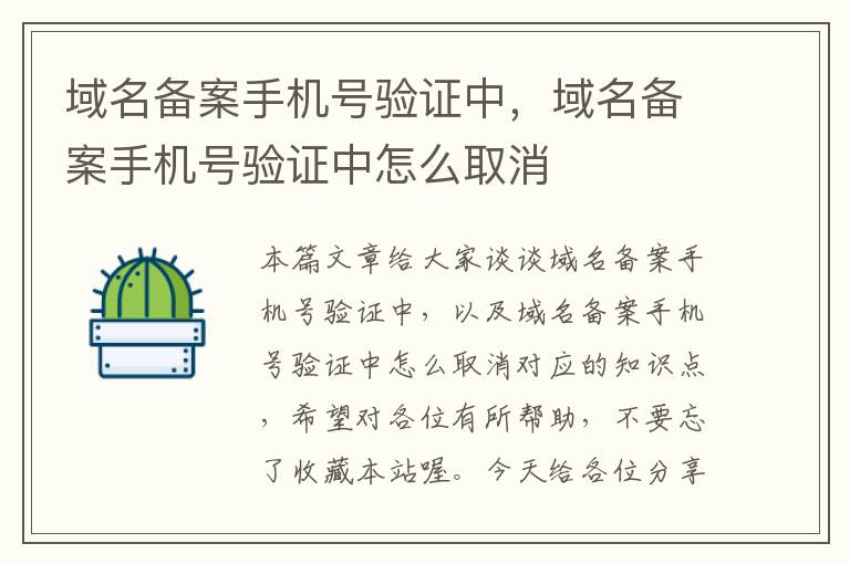 域名备案手机号验证中,域名备案手机号验证中怎么取消