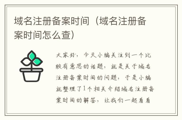 域名注册备案时间(域名注册备案时间怎么查)