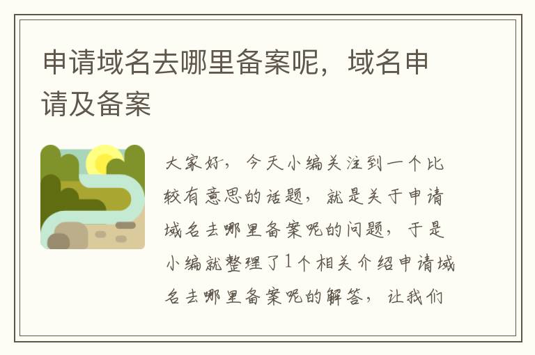 申请域名去哪里备案呢,域名申请及备案