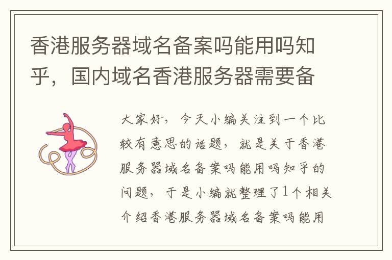 香港服务器域名备案吗能用吗知乎,国内域名香港服务器需要备案吗