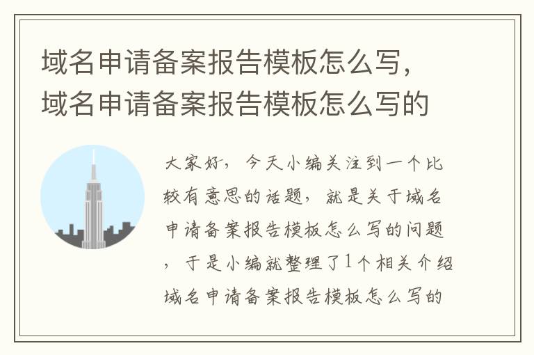 域名申请备案报告模板怎么写,域名申请备案报告模板怎么写的