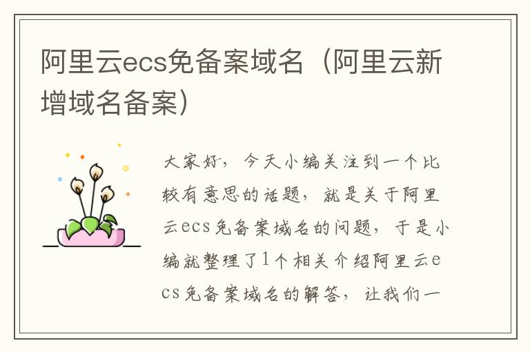 阿里云ecs免备案域名(阿里云新增域名备案)