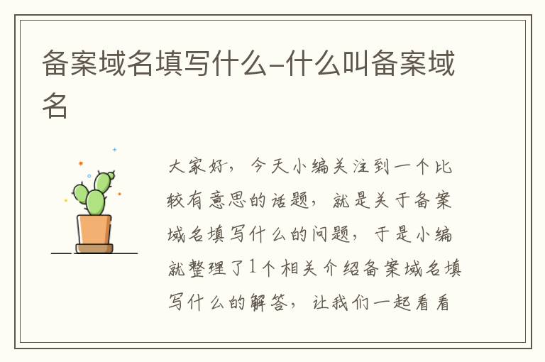 备案域名填写什么-什么叫备案域名
