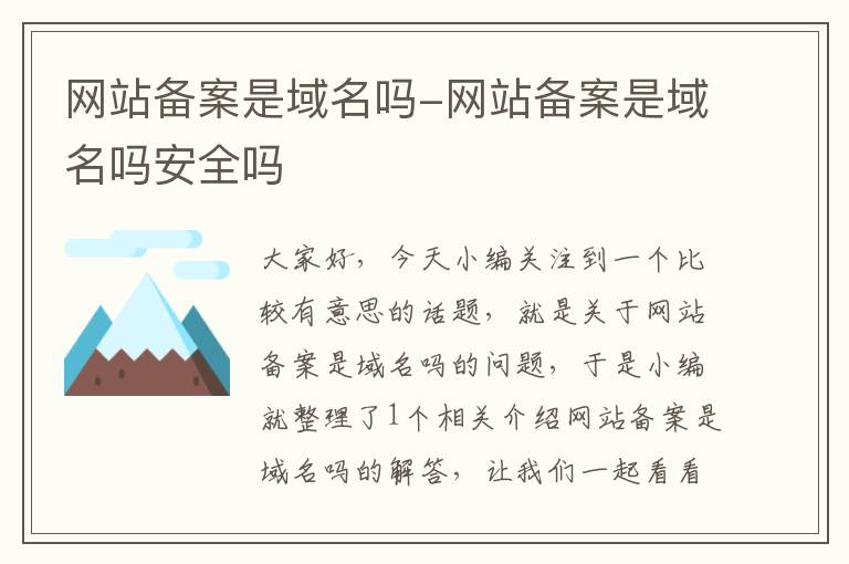 网站备案是域名吗-网站备案是域名吗安全吗
