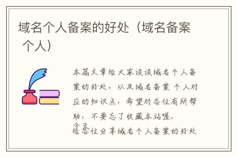 域名个人备案的好处(域名备案 个人)