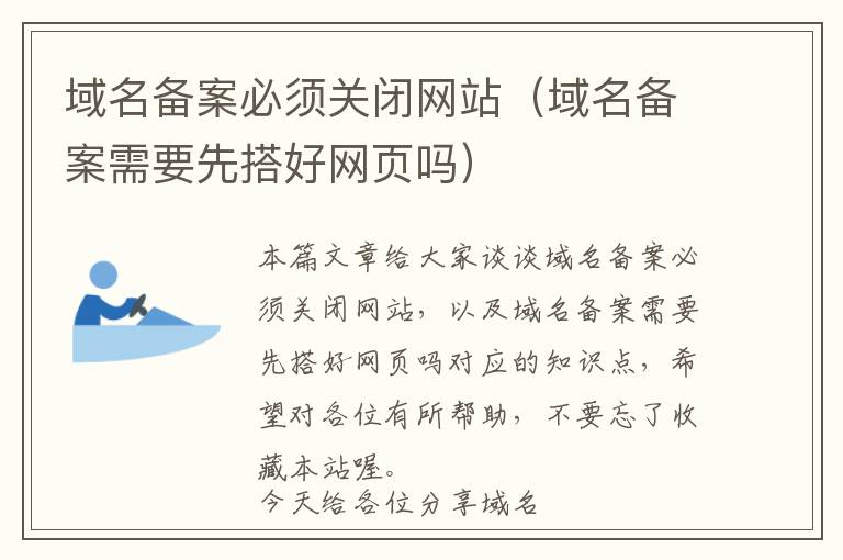 域名备案必须关闭网站(域名备案需要先搭好网页吗)