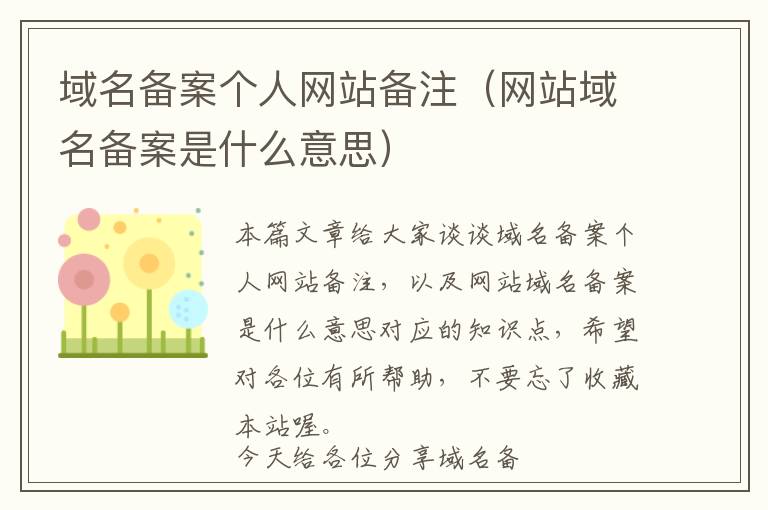 域名备案个人网站备注(网站域名备案是什么意思)
