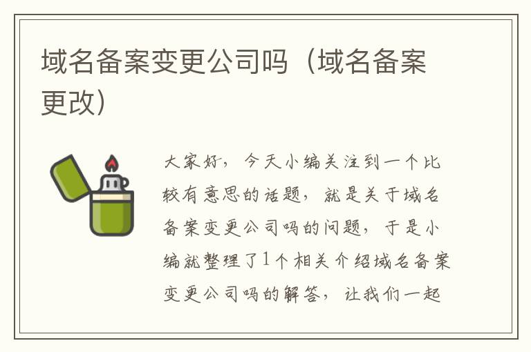 域名备案变更公司吗(域名备案更改)