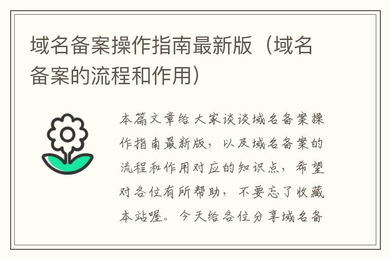 域名备案操作指南最新版(域名备案的流程和作用)