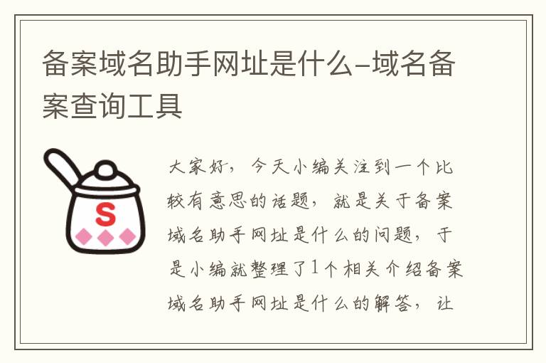 备案域名助手网址是什么-域名备案查询工具