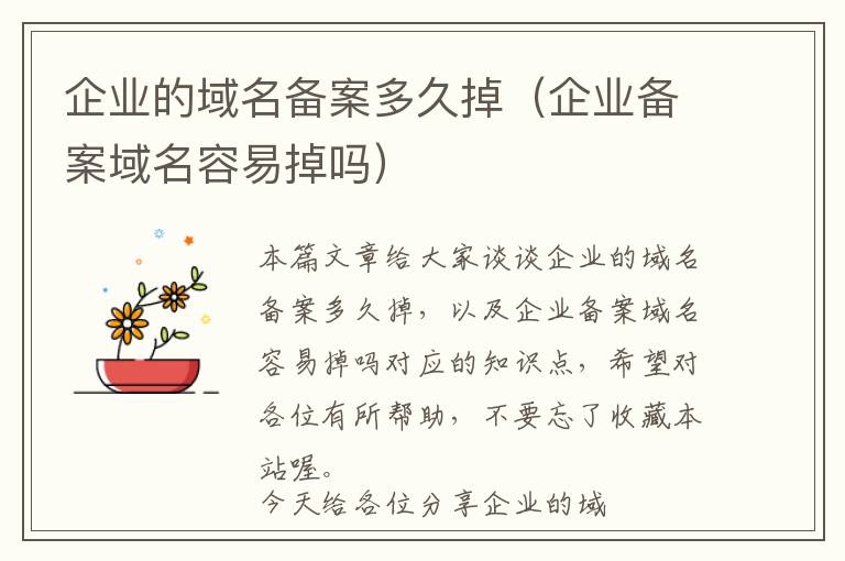 企业的域名备案多久掉(企业备案域名容易掉吗)