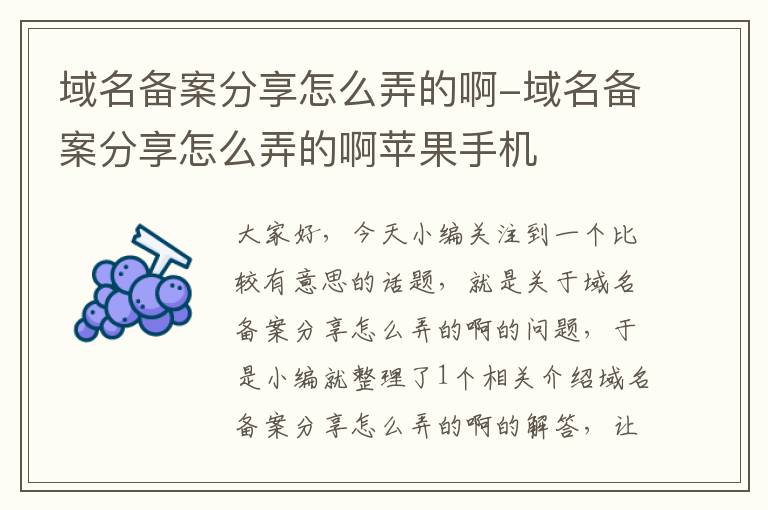 域名备案分享怎么弄的啊-域名备案分享怎么弄的啊苹果手机