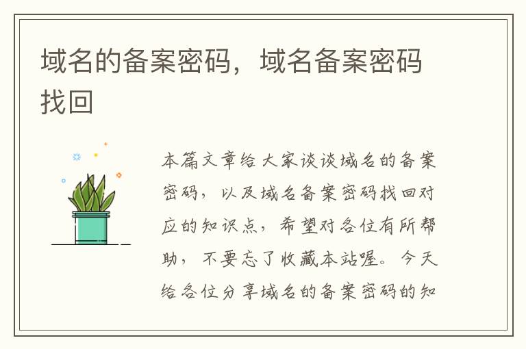 域名的备案密码,域名备案密码找回