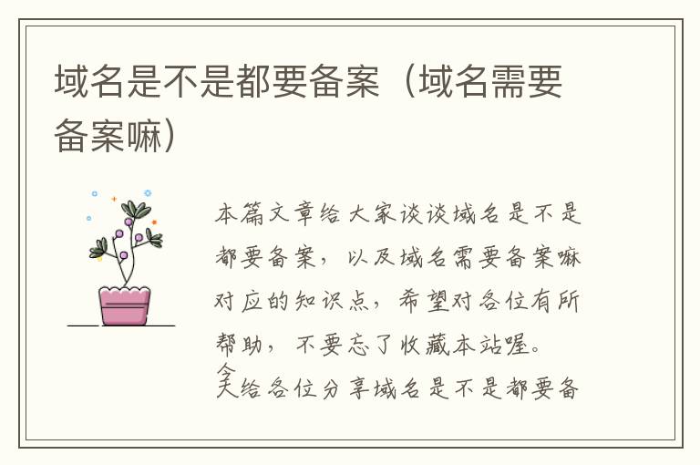 域名是不是都要备案(域名需要备案嘛)