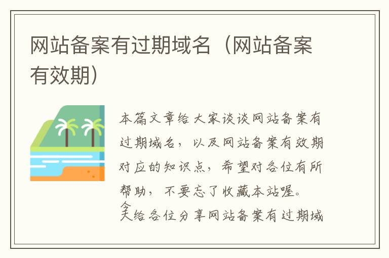 网站备案有过期域名(网站备案有效期)