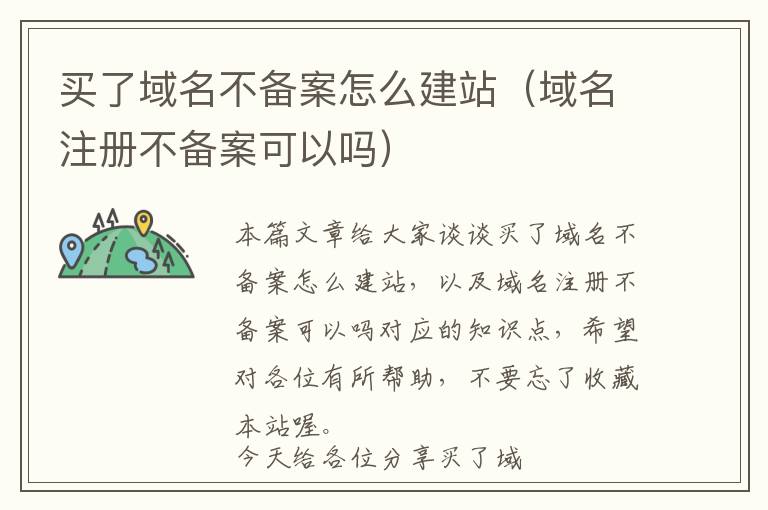 买了域名不备案怎么建站(域名注册不备案可以吗)