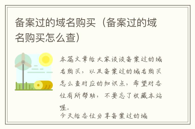 备案过的域名购买(备案过的域名购买怎么查)
