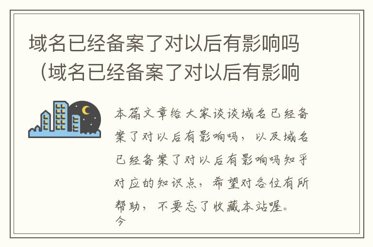 域名已经备案了对以后有影响吗(域名已经备案了对以后有影响吗知乎)
