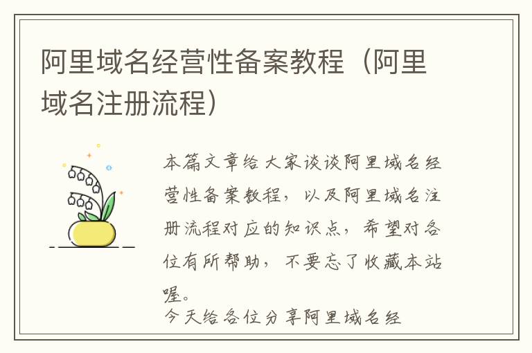 阿里域名经营性备案教程(阿里域名注册流程)