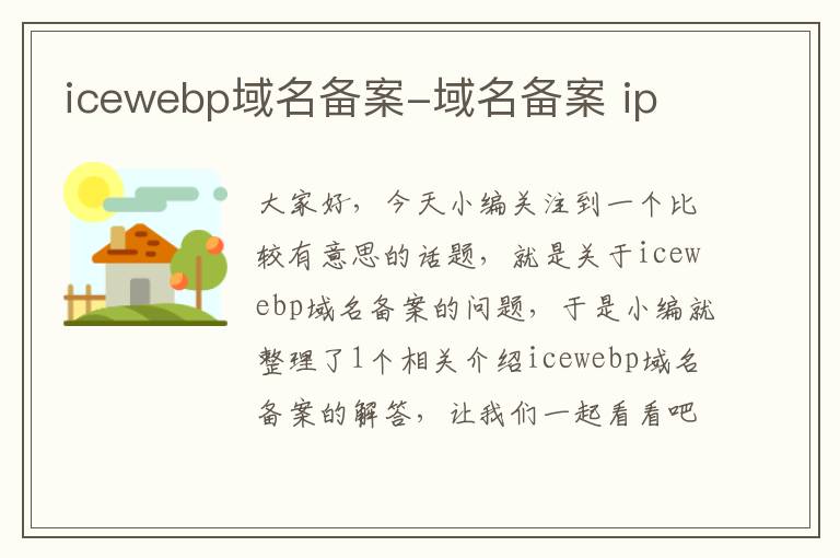 icewebp域名备案-域名备案 ip