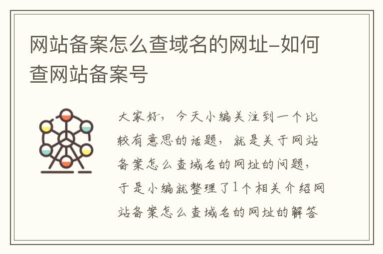 网站备案怎么查域名的网址-如何查网站备案号