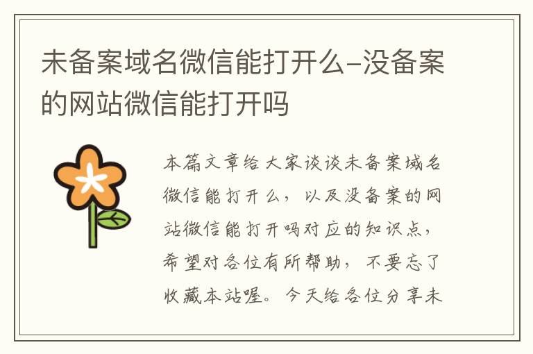 未备案域名微信能打开么-没备案的网站微信能打开吗