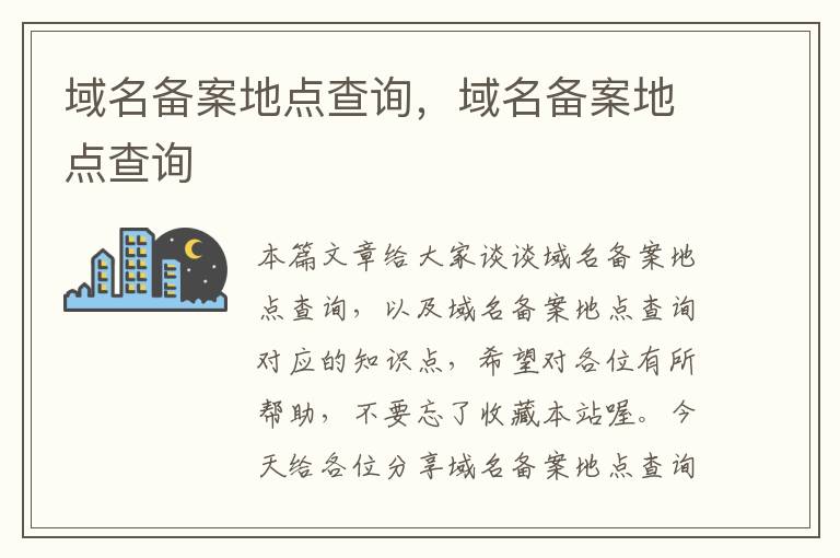 域名备案地点查询,域名备案地点查询