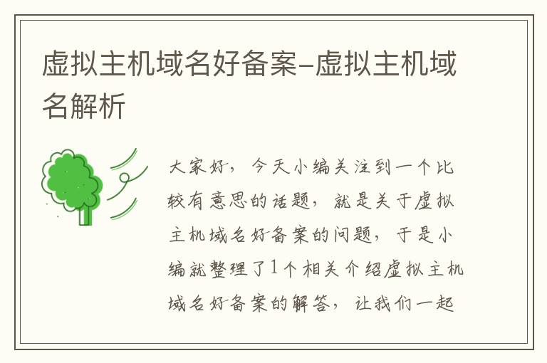 虚拟主机域名好备案-虚拟主机域名解析