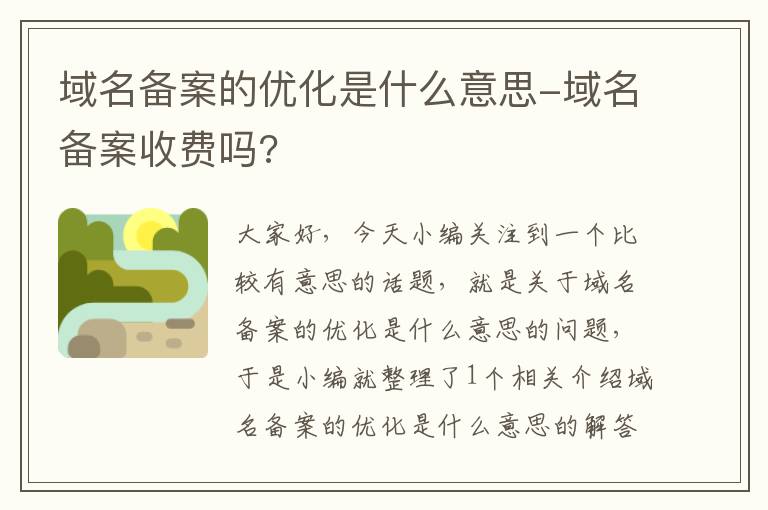 域名备案的优化是什么意思-域名备案收费吗?