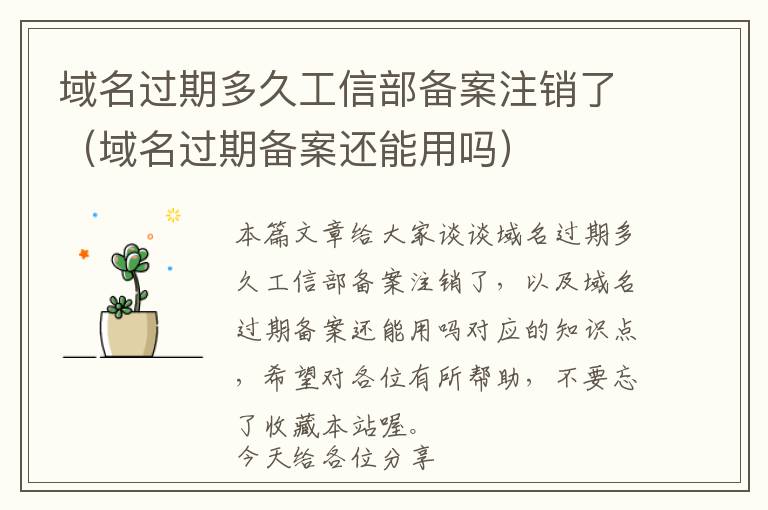 域名过期多久工信部备案注销了(域名过期备案还能用吗)