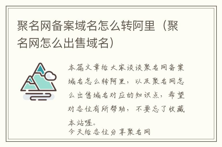 聚名网备案域名怎么转阿里(聚名网怎么出售域名)