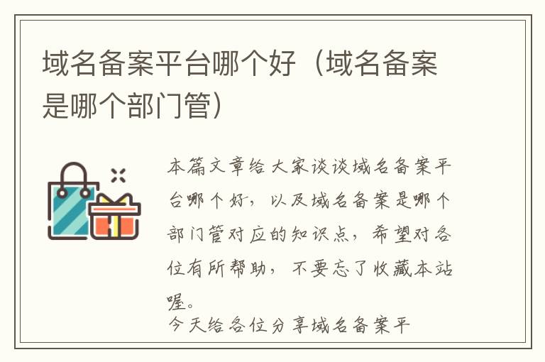 域名备案平台哪个好(域名备案是哪个部门管)