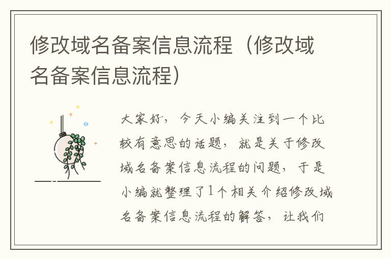 修改域名备案信息流程(修改域名备案信息流程)