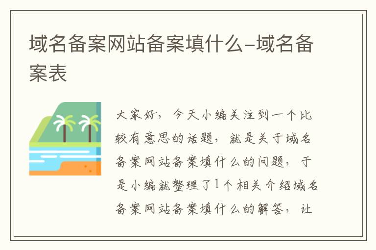 域名备案网站备案填什么-域名备案表