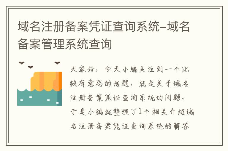 域名注册备案凭证查询系统-域名备案管理系统查询