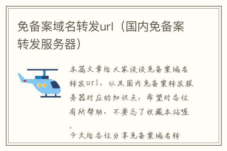 免备案域名转发url(国内免备案转发服务器)
