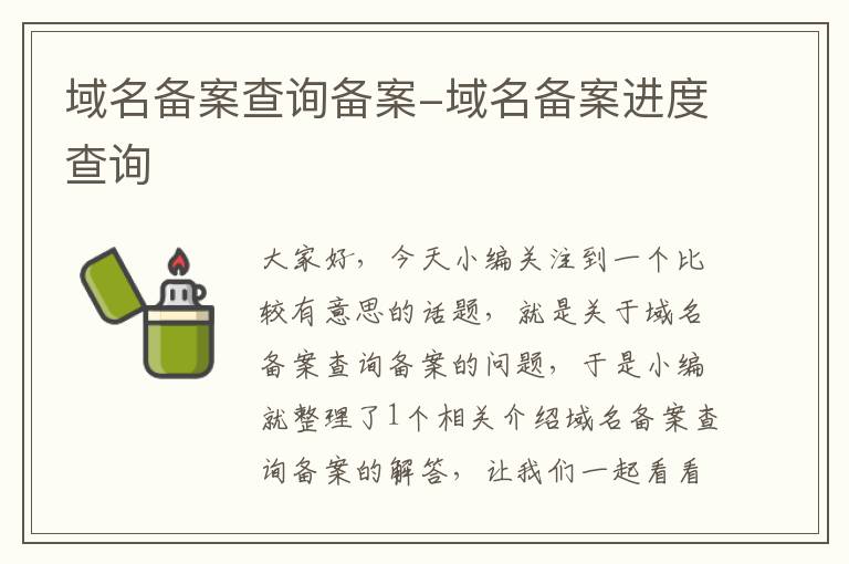 域名备案查询备案-域名备案进度查询