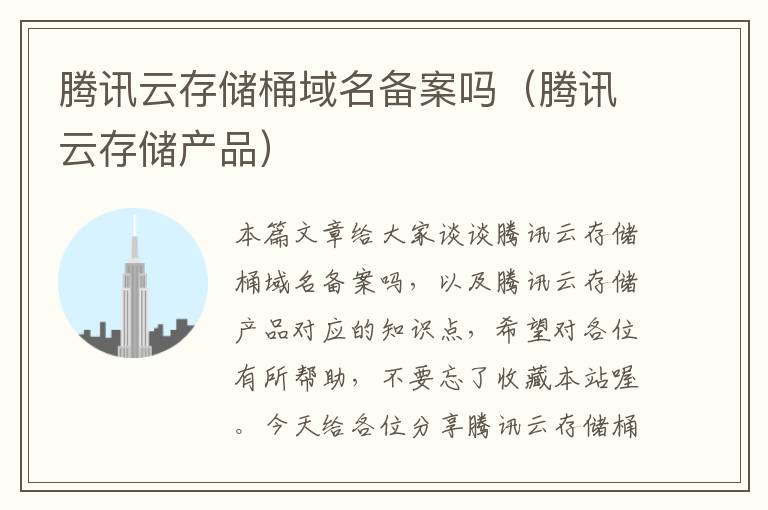 腾讯云存储桶域名备案吗(腾讯云存储产品)