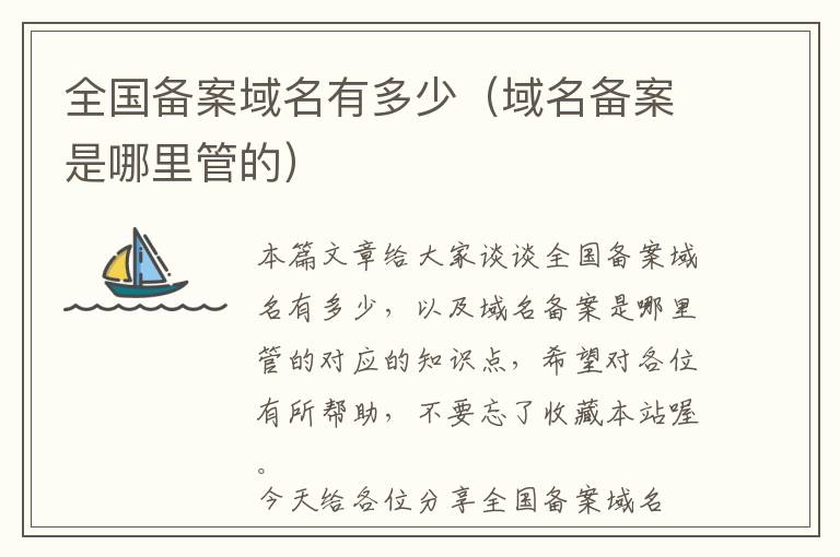 全国备案域名有多少(域名备案是哪里管的)